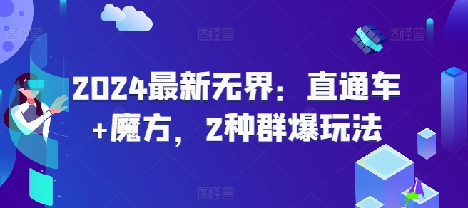 2024最新无界：直通车+魔方，2种群爆玩法-资源云