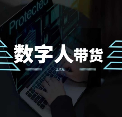 2024火爆AI数字人短视频带货教程，谁说好物流量不好？因为你不懂方法-资源云