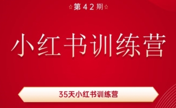 35天小红书训练营(42期)，用好小红书，做你喜欢又擅长的事，涨粉又赚钱-资源云