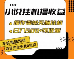 小说全自动挂机撸收益,操作简单,日入500+可批量放大 【揭秘】-资源云