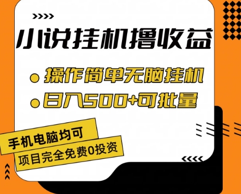 小说全自动挂机撸收益，操作简单，日入500+可批量放大 【揭秘】-资源云