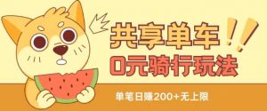 共享单车0元骑行无限薅羊毛玩法,不需要花一分钱,自用,售卖项目均可【揭秘】-资源云