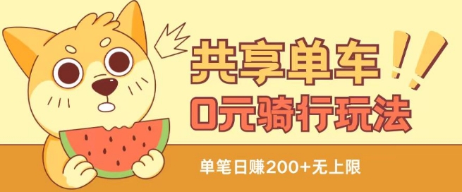 共享单车0元骑行无限薅羊毛玩法，不需要花一分钱，自用，售卖项目均可【揭秘】-资源云