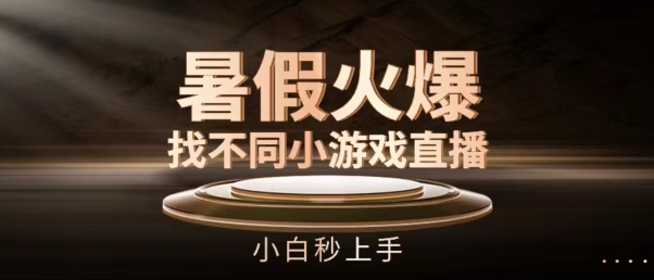 暑假火爆找不同小游戏直播间，小白秒上手【揭秘】-资源云