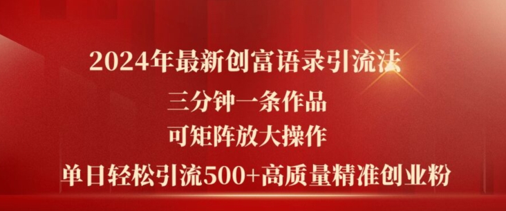 2024年最新创富语录引流法，三分钟一条作品，可矩阵放大操作，单日轻松引流500+高质量创业粉-资源云