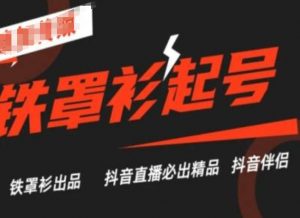 抖音直播铁罩衫起号技术,抖音直播必出精品-资源云