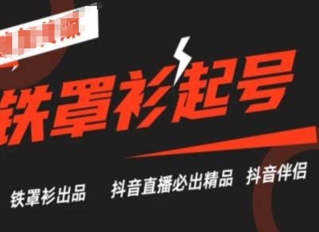 抖音直播铁罩衫起号技术，抖音直播必出精品-资源云