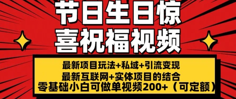 最新玩法可持久节日+生日惊喜视频的祝福零基础小白可做单视频200+(可定额)【揭秘】-资源云