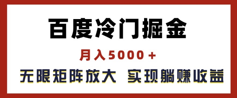 百度冷门掘金，月入5000+，无限矩阵放大，实现管道躺赚收益【揭秘】-资源云