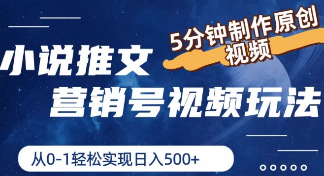 小说推文营销号视频玩法，5分钟制作原创视频，从0到1轻松实现日入5张【揭秘】-资源云