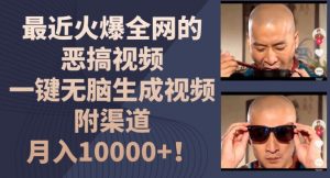 最近火爆全网的恶搞视频，一键无脑生成视频，附渠道，月入1w【揭秘】-资源云