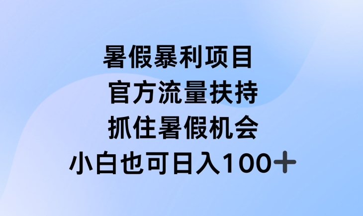 暑假暴利直播项目，官方流量扶持，把握暑假机会【揭秘】-资源云