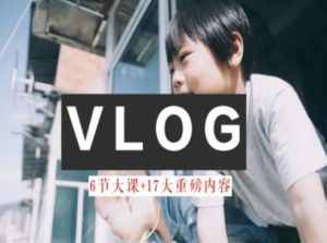 零基础vlog视频课教你小白变大神-生活美学教程-资源云