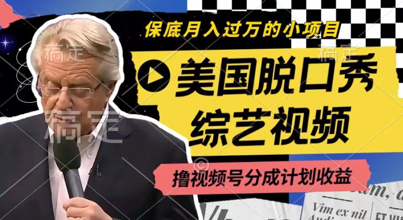 利用美国脱口秀综艺视频，撸视频号分成计划收益，每天只需一小时，月入过W【揭秘】-资源云
