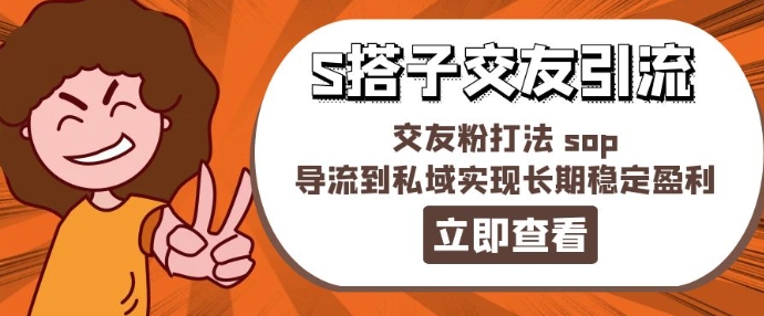 某收费888-S搭子交友引流，交友粉打法 sop，导流到私域实现长期稳定盈利-资源云