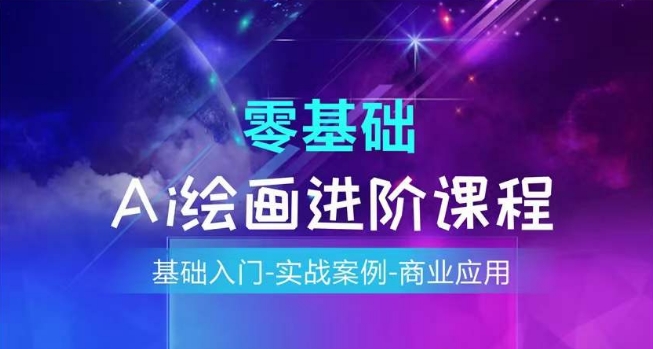 AI绘画系统课程，基础入门-实战案例-商业应用-资源云