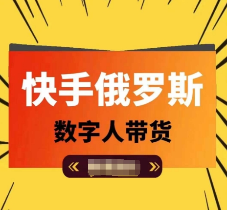 快手俄罗斯数字人带货，带你玩赚数字人短视频带货，单日佣金过万-资源云
