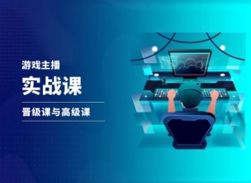 游戏直播实战课，抖音直播晋级课与高级课-资源云