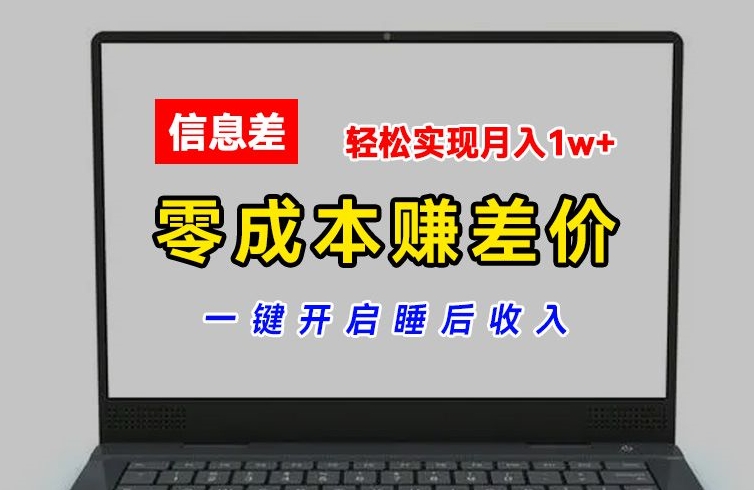 零成本赚差价，各大平台账号批发倒卖，一键开启睡后收入，轻松实现月入1w+【揭秘】-资源云