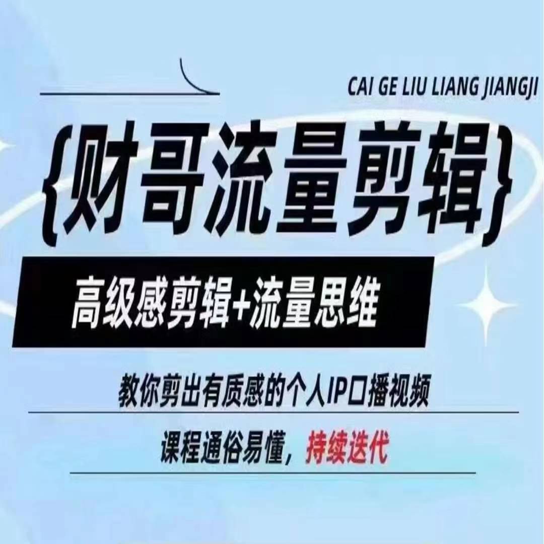 财哥流量剪辑，高级感剪辑+流量思维，教你剪出有质感的个人IP口播视频-资源云