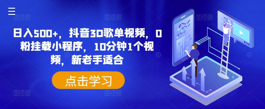 日入500+，抖音3D歌单视频，0粉挂载小程序，10分钟1个视频，新老手适合【揭秘】-资源云
