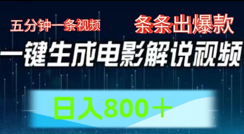AI电影解说赛道，五分钟一条视频，条条爆款简单操作，日入800【揭秘】-资源云