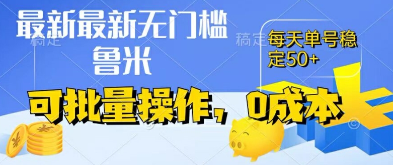 最新0成本项目，不看广告、不养号，纯挂机单号一天50+，收益时时可见，提现秒到账【揭秘】-资源云