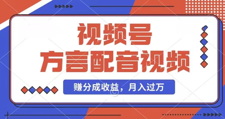 利用方言配音视频，赚视频号分成计划收益，操作简单，还有千粉号额外变现，每月多赚几千块钱【揭秘】-资源云