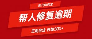 靠一套话术帮人解决逾期日入500+ 看一遍就会(正规合法)【揭秘】-资源云