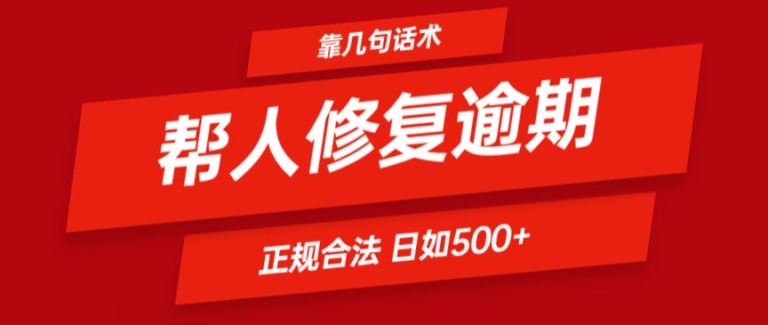 靠一套话术帮人解决逾期日入500+ 看一遍就会(正规合法)【揭秘】-资源云