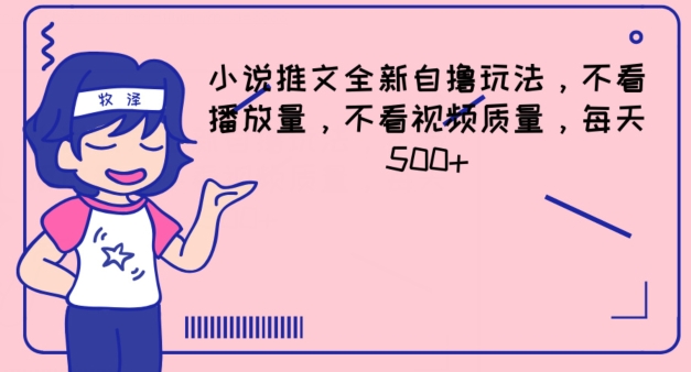 小说推文全新自撸玩法，不看播放量，不看视频质量，每天500+【揭秘】-资源云