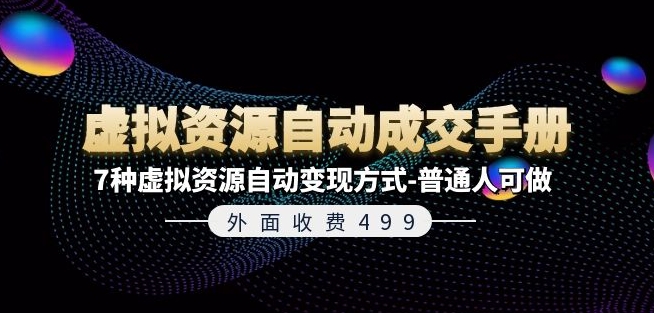 外面收费499《虚拟资源自动成交手册》7种虚拟资源自动变现方式-普通人可做-资源云