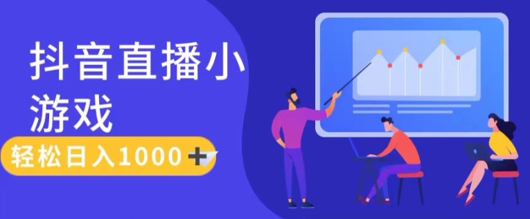 靠抖音直播小游戏，轻松日入1K+，需真人讲解，落地保姆级教【揭秘】-资源云