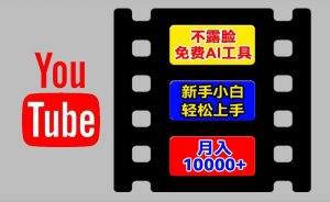 AI工具玩转海外YouTube项目,不露脸,新手小白轻松上手,手把手教你月入1w+【揭秘】-资源云