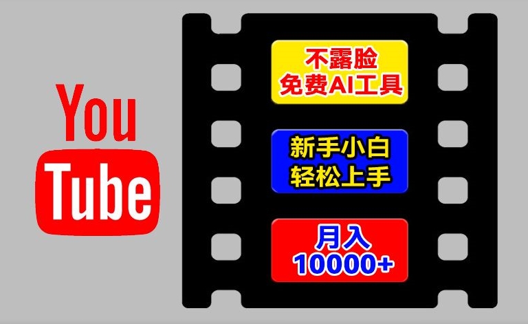 AI工具玩转海外YouTube项目，不露脸，新手小白轻松上手，手把手教你月入1w+【揭秘】-资源云