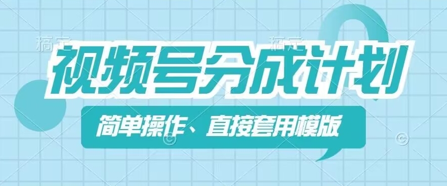 视频号分成计划新玩法，简单操作，直接着用模版，几分钟做好一个作品-资源云