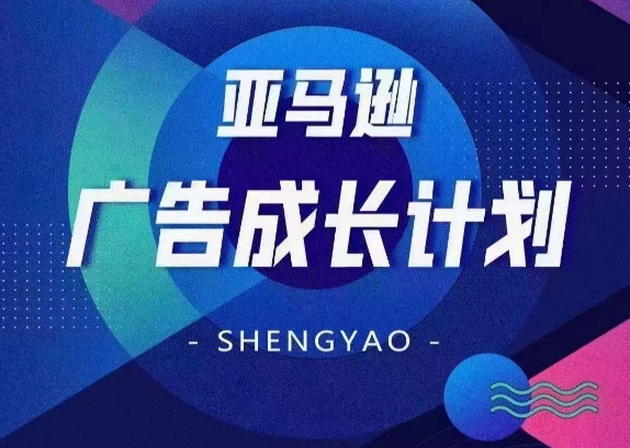 亚马逊广告成长计划，​全面掌握广告矩阵搭建，开源节流，让你的流量来源多元化-资源云