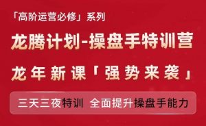 亚马逊高阶运营必修系列,龙腾计划-操盘手特训营,三天三夜特训 全面提升操盘手能力-资源云