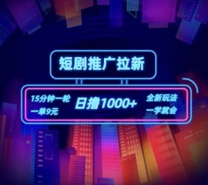 短剧推广自撸拉新,15分钟一单,一单9元,日撸1k+【揭秘】-资源云