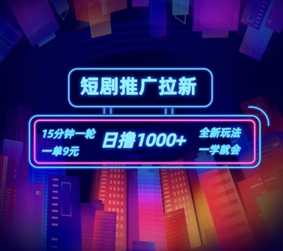 短剧推广自撸拉新，15分钟一单，一单9元，日撸1k+【揭秘】-资源云