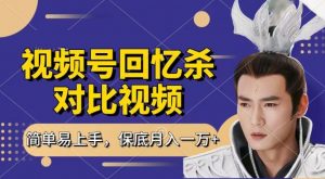 回忆杀对比视频,撸视频号分成计划收益,每天只需一小时,保底月入过W,新手小白轻松上手【揭秘】-资源云