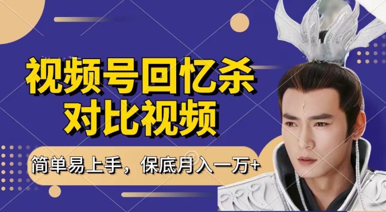 回忆杀对比视频，撸视频号分成计划收益，每天只需一小时，保底月入过W，新手小白轻松上手【揭秘】-资源云