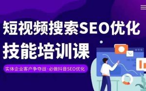 实体抖音搜索(抖音SEO)变现课,短视频搜索seo优化技能-资源云