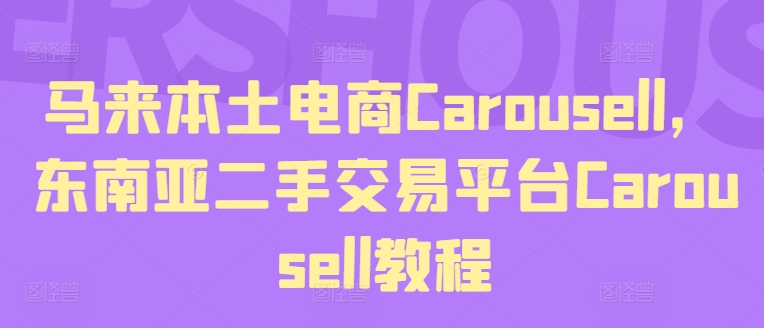 马来本土电商Carousell，东南亚二手交易平台Carousell教程-资源云