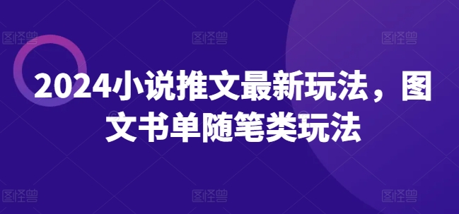 2024小说推文最新玩法，图文书单随笔类玩法-资源云