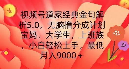 视频号道家经典金句解析5.0.无脑撸分成计划，小白轻松上手，最低月入9000+【揭秘】-资源云