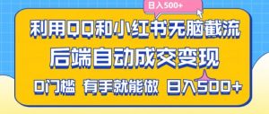 利用QQ和小红书无脑截流拼多多助力粉,不用拍单发货,后端自动成交变现,日入500+【揭秘】-资源云