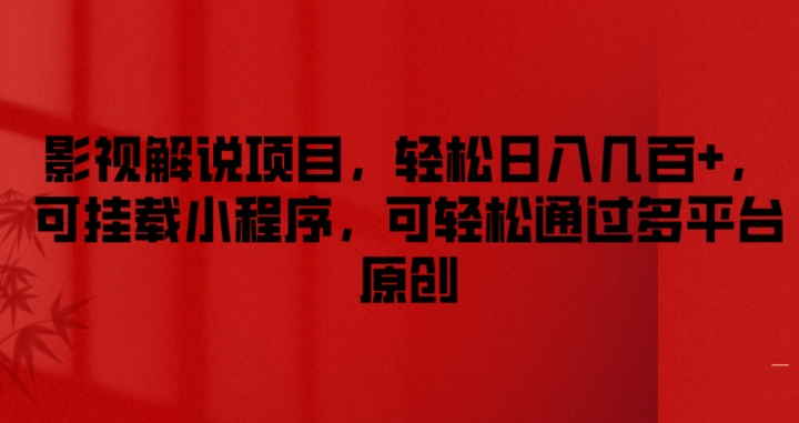 影视解说项目，轻松日入几百+，可挂载小程序，可轻松通过多平台原创【揭秘】-资源云