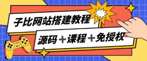 子比网站搭建教程,被动收入实现月入过万-资源云