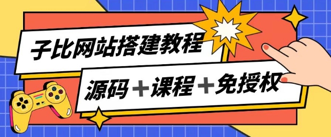 子比网站搭建教程，被动收入实现月入过万-资源云